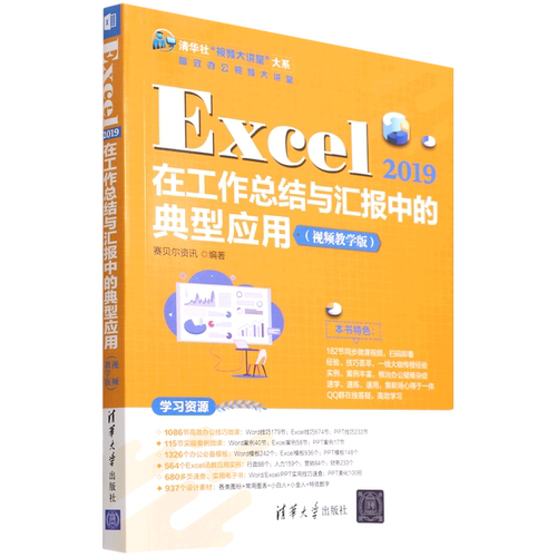 Excel2019在工作总结与汇报中的典型应用(视频教学版)/清华社视频大讲堂大系