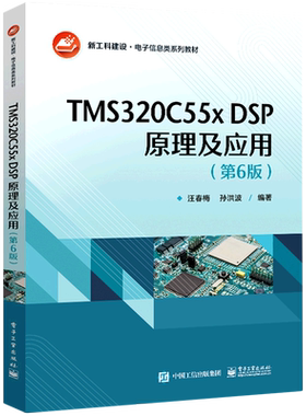 TMS320C55x DSP原理及应用(第6版新工科建设电子信息类系列教材)