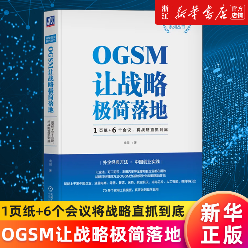 【新华书店旗舰店官网】OGSM让战略极简落地(1页纸+6个会议将战略直抓到底)/科学创业系列丛书 袁园 正版书籍