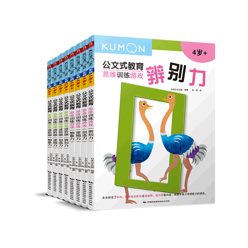 公文式教育 思维训练游戏创造力辨别力想象力逻辑力4-6岁全8册 大开本 亲子游戏书儿童创意手工书 儿童启蒙早教书籍