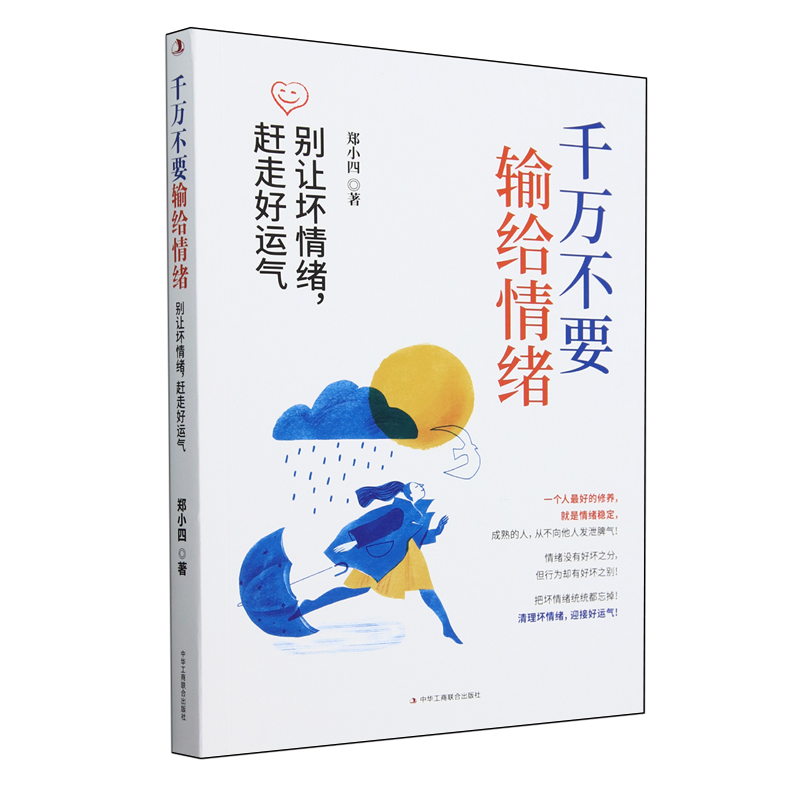 千万不要输给情绪:别让坏情绪,赶走好运气