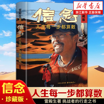信念 人生每一步都算数 珍藏版 雷殿生 公开31天穿越死亡之海罗布泊的完整路线 呈现雷殿生徒步细节 写给追梦者挑战者的行走之书