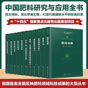 全11册中国肥料研究与应用全书 新型肥料指南 肥料研发历程与前沿技术 肥料科学施用技术与实践 肥料产业全链条发展科技成果参考书