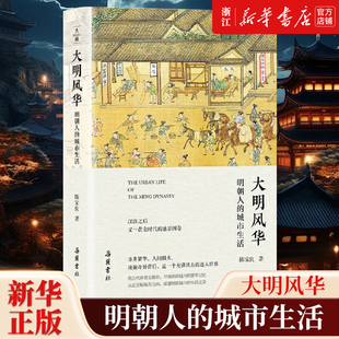 【新华书店旗舰店官网】正版包邮 大明风华 明朝人的城市生活 陈宝良 显微镜下的古人生活描述城市中政治经济文化民情风俗中国通史