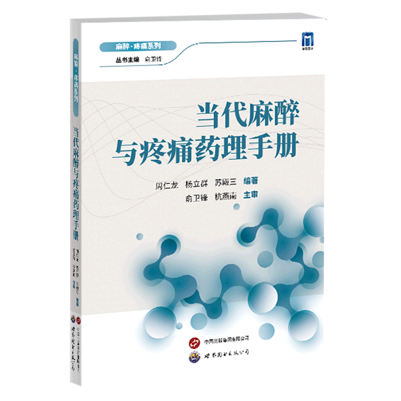 当代麻醉与疼痛药理手册