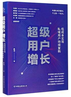 【新华书店旗舰店官网】超级用户增长(低成本实现私域用户持续复购)(精) 晏涛