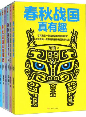【新华书店 正版包邮】 春秋战国真有趣共6册 龙镇 一套有趣的春秋战国故事大全 在一片欢声笑语中读懂整个春秋战国史
