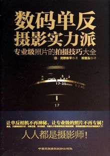 专业级照片 拍摄技巧大全 单反摄影实力派 数码