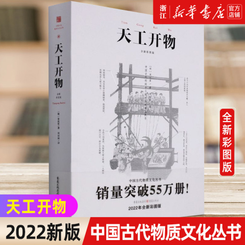 【新华书店旗舰店官网】天工开物彩图注释中国古代物质文化丛书中国17世纪的工艺百科全书传统文化科学技术园冶营造法式长物志