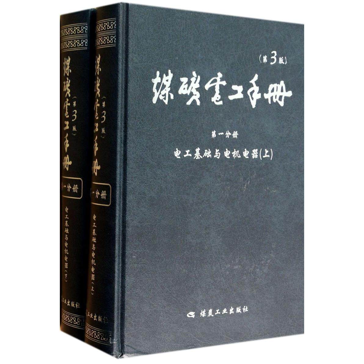 煤矿电工手册(第1分册电工基础与电机电器上下第3版)(精)