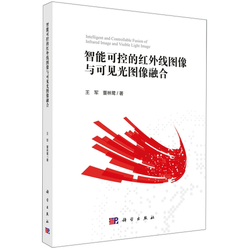 智能可控的红外线图像与可见光图像融合