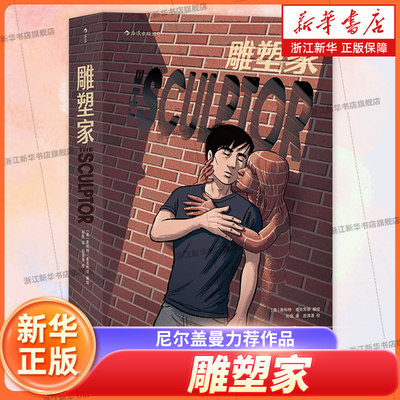 【新华书店旗舰店官网】正版包邮 雕塑家(精)尼尔盖曼力荐作品 理解漫画作者 斯科特麦克劳德叙事类图像小说书籍漫画书