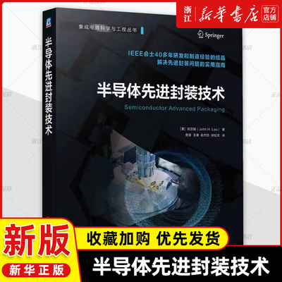 正版半导体先进封装技术2D扇出型异质集成倒装芯片互连桥微凸点自动光学检测激光直写图形工艺流程 失效分析解决芯片先进封装问题