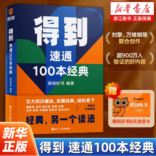 【附赠听书8天会员卡】得到:速通100本经典 五大知识模块 百篇经典 轻松拿下 刘擎、万维钢等联合创作 罗振宇作序推荐