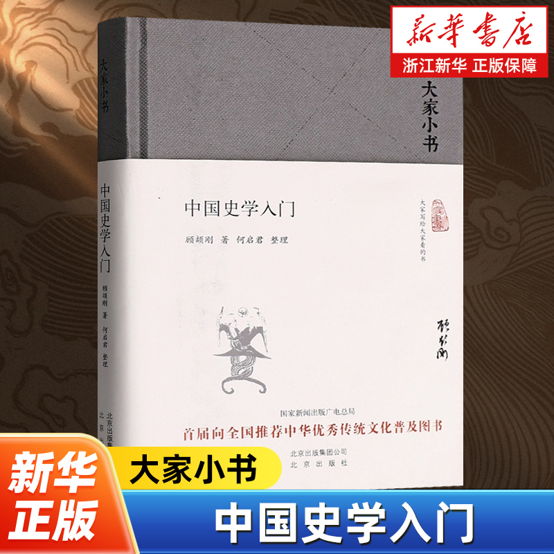 中国史学入门 大家小书系列 顾颉刚 讲述中华民族形成壮大和发展历程及各民族神话祖先 了解中国史学的入门佳作