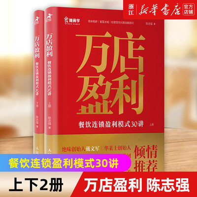 【新华书店旗舰店官网】万店盈利(餐饮连锁盈利模式30讲上下) 上下册共2册 随食学餐饮管理书籍开单赚钱企业管理盈利书籍