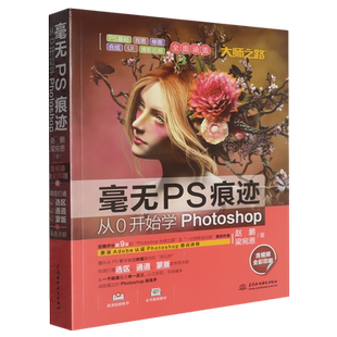 毫无PS痕迹:从0开始学Photoshop