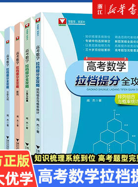 浙大优学 闻杰高考数学拉档提分全攻略导数三角与向量排列组合与概率统计立体几何解析几何数列函数与不等式 高中数学专项训练