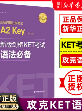 【新华正版】新版剑桥KET考试 语法必备剑桥通用英语五级考试KET语法考点解析官方标准+历年考点ket语法讲解练习搭青少版真题词汇
