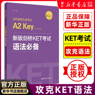 新华正版 新版 剑桥KET考试 真题词汇 语法必备剑桥通用英语五级考试KET语法考点解析官方标准 历年考点ket语法讲解练习搭青少版