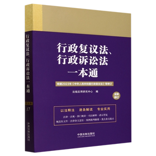 行政复议法、行政诉讼法一本通