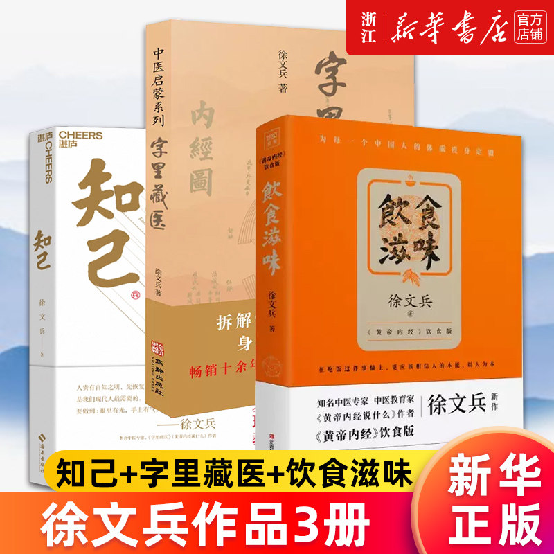 【套装3册】徐文兵作品 知己+字里藏医+饮食滋味(黄帝内经饮食版) 中医家庭保健养生健康书籍 养生营养食谱生活食疗 新华官网正版