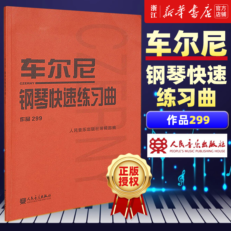 【新华书店旗舰店官网】车尔尼钢琴快速练习曲(作品299) 人民音乐出版社出版社编辑部著 艺术音乐类书籍 人民音乐出版社 新华正版