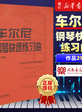 【新华书店旗舰店官网】车尔尼钢琴快速练习曲(作品299) 人民音乐出版社出版社编辑部著 艺术音乐类书籍 人民音乐出版社 新华正版