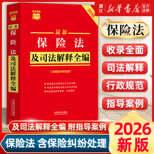 2026最新保险法及司法解释全编 条文速查小红书 收录相关司法解释 附录历年保险法条文序号对照表法治出版社9787521657555新华书店