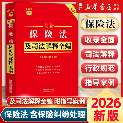 2026最新保险法及司法解释全编 条文速查小红书 收录相关司法解释 附录历年保险法条文序号对照表法治出版社9787521657555新华书店