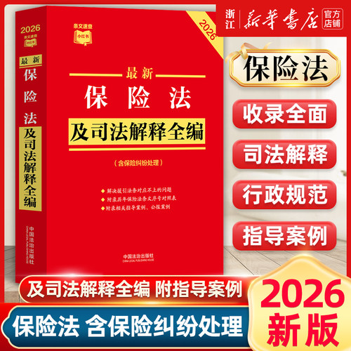2026最新保险法及司法解释全编 条文速查小红书 收录相关司法解释 附录历年保险法条文序号对照表法治出版社9787521657555新华书店