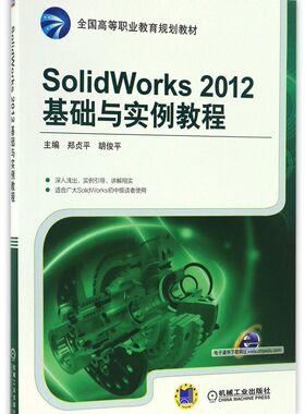SolidWorks2012基础与实例教程(全国高等职业教育规划教材)