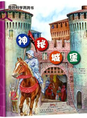 神秘城堡(精)/奇妙科学洞洞书