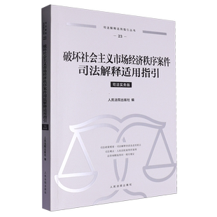 破坏社会主义市场经济秩序案件司法解释适用指引