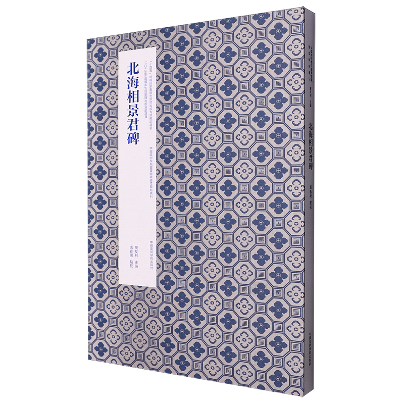 北海相景君碑