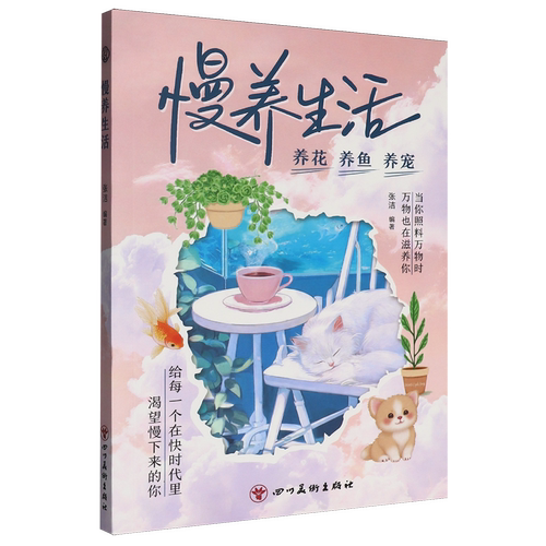 慢养生活