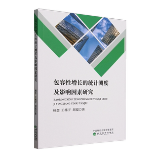 包容性增长 统计测度及影响因素研究