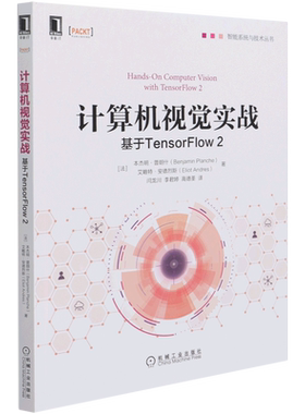 计算机视觉实战(基于TensorFlow2)/智能系统与技术丛书