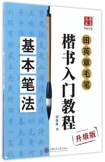 【新华书店旗舰店官网】正版包邮 升级版田英章书毛笔楷书入门教程 基本笔法 田英章毛笔软笔楷书书法练字帖 华夏万卷 扫码看视频