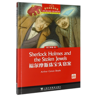 黑布林英语阅读.初二年级19福尔摩斯珠宝失窃案