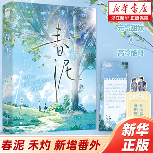 【新华书店旗舰店官网】春泥 如果可以能不能让她喜欢的人也喜欢她