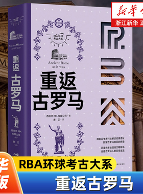 重返古罗马 RBA环球考古大系 3D技术 还原遗址 回望古罗马昔日的辉煌 连接历史与现实 精美丰富的图表资料多学科学者团队解读