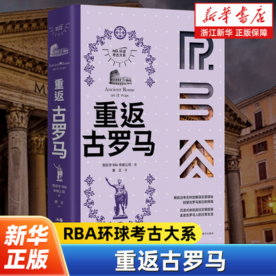 重返古罗马 RBA环球考古大系 3D技术 还原遗址 回望古罗马昔日的辉煌 连接历史与现实 精美丰富的图表资料多学科学者团队解读