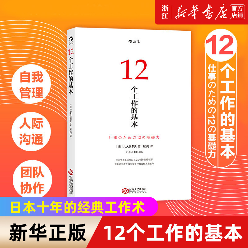 【新华书店旗舰店官网】正版包邮 12个工作的基本 日本十年的经典工作术 所有工作方法论背后的基本原理 初入职场励志书籍 书籍/杂志/报纸 职场 原图主图