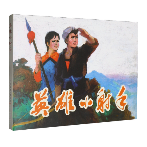英雄小射手