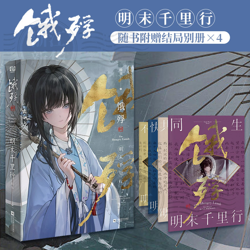 【新华书店】饿殍:明末千里行 官方正版小说 嵇零著【随书附赠结局别册×4】畅销国产单机游戏实体书图片