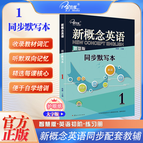 【3册】新概念英语1同步默写本单词默写+短语默写+句子默写新概念英语1单词默写本自学入门一课一练新概念英语智慧版教材1配套练习