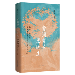 膏销雪尽思还生:知识、情志与中国医学史上的“元白时刻” 简体横排 陈昊著 上海古籍出版社 浙江新华书店旗舰店官网正版包邮