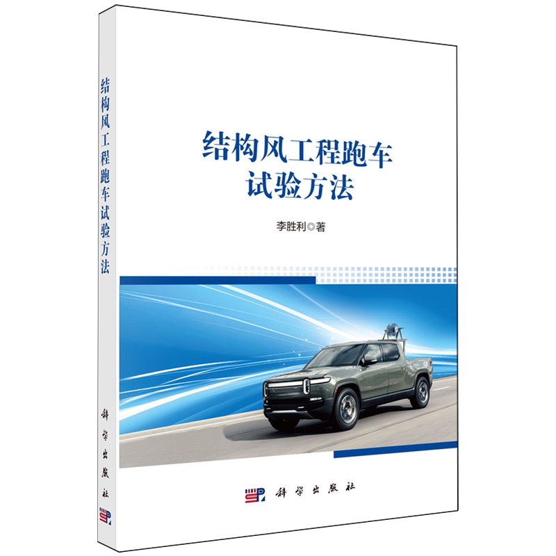 结构风工程跑车试验方法