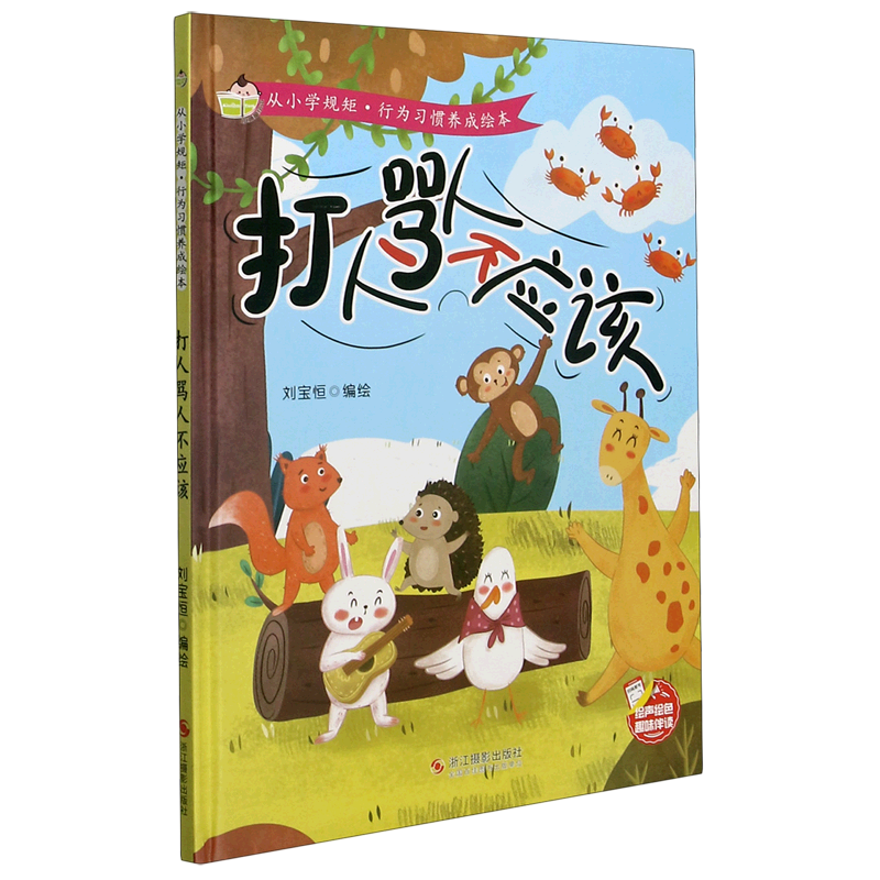 打人骂人不应该(精)/从小学规矩行为习惯养成绘本